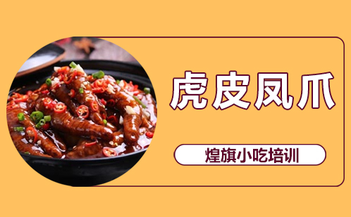 虎皮凤爪培训