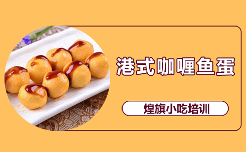 港式咖喱鱼蛋培训