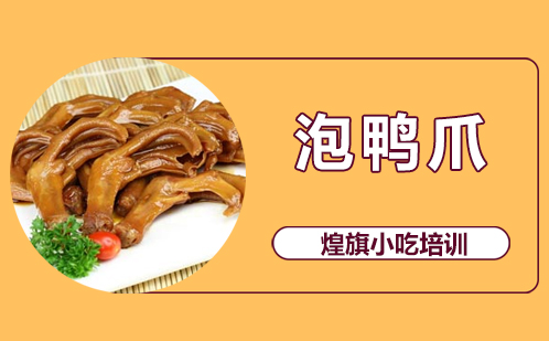 泡鸭爪培训