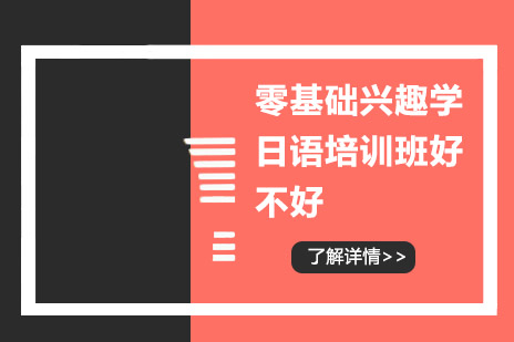 桂林日语学习方式深度解析