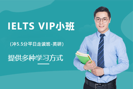 IELTS VIP小班（冲5.5分平日走读班-英研）
