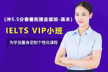 IELTS VIP小班（冲5.5分春暑衔接走读班-英本）