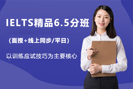 IELTS精品6.5分班（面授+线上同步/平日）