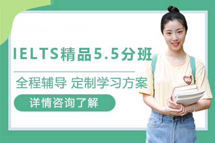 IELTS精品5.5分班（线上/周末）
