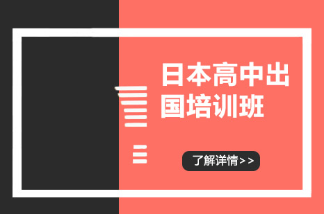 桂林日本高中留学培训班