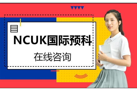 NCUK国际预科