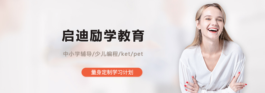 北京啟迪勵學教育
