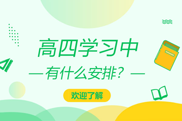 高四复读全流程学习规划与教学体系