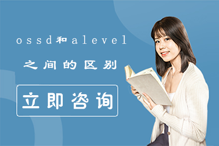 ossd和alevel之间的区别