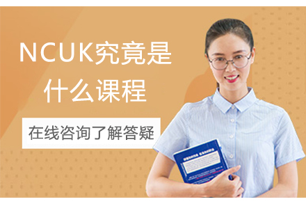 NCUK究竟是什么课程