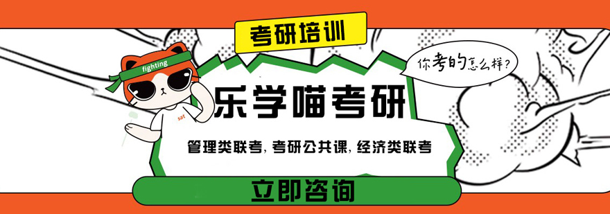 北京樂學喵考研