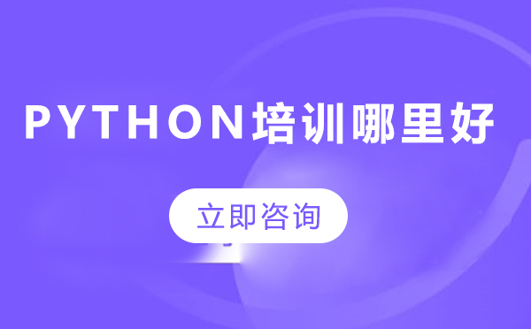 北京Python系统培训课程深度解析