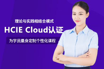 HCIE Cloud认证培训