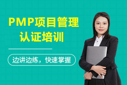 PMP项目管理认证培训