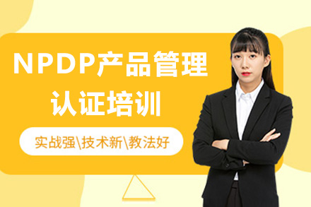 NPDP产品管理认证培训