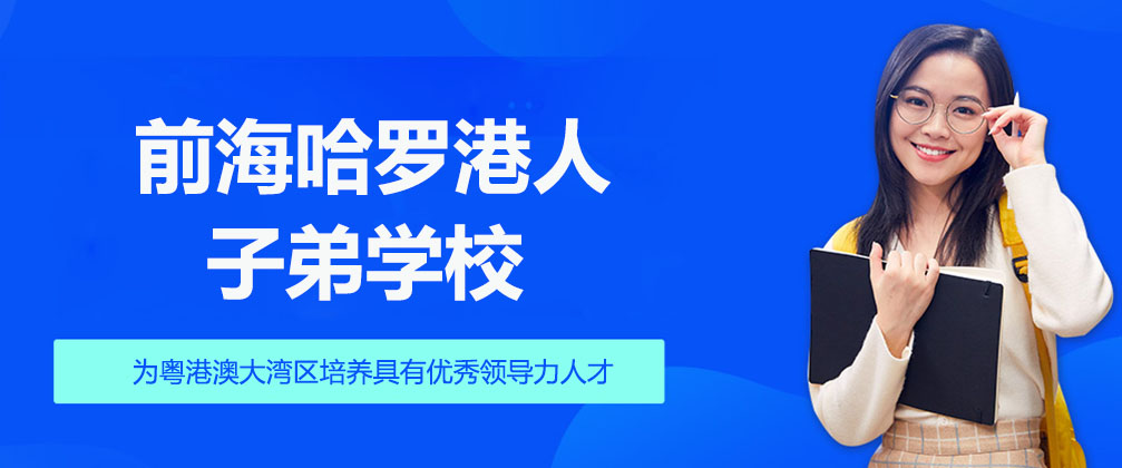 深圳前海哈罗港人子弟学校