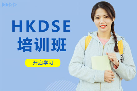 深圳HKDSE培训班