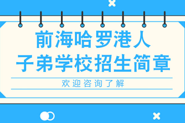 深圳前海哈罗国际教育招生全解析