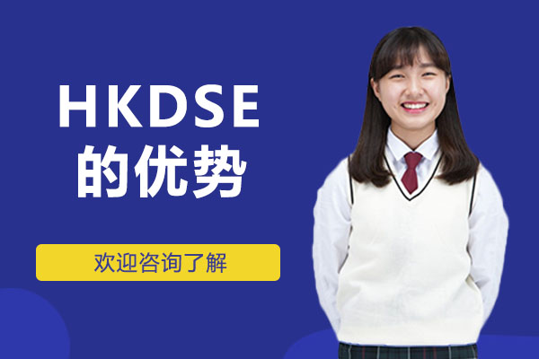 深圳哈罗港校HKDSE课程五大核心优势解析