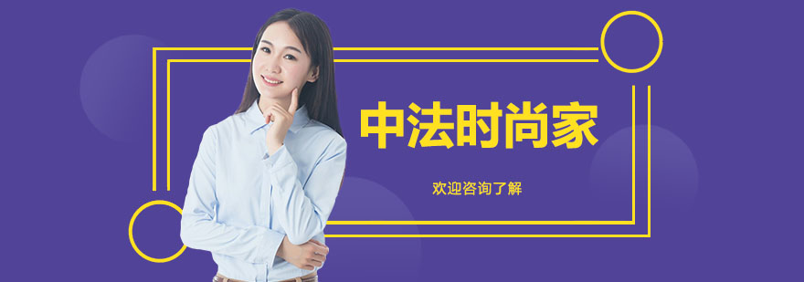 中法時尚家