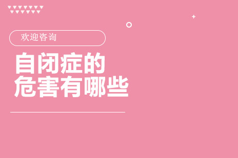 长沙自闭症核心危害深度解析