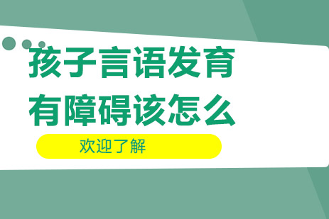 儿童语言能力提升全攻略