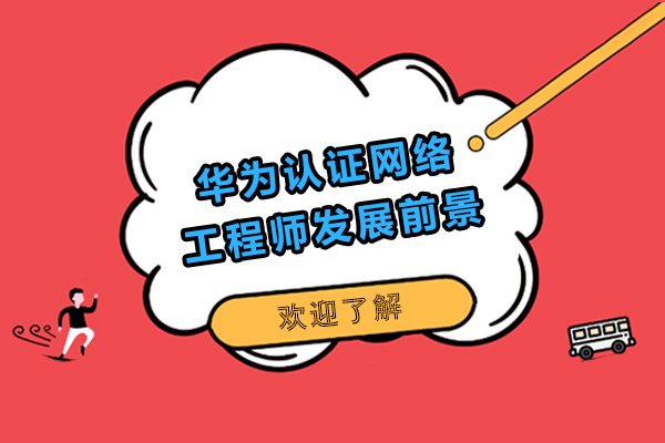 华为认证网络工程师职业发展前景分析