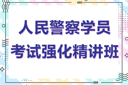 人民警察學(xué)員考試強化精講班