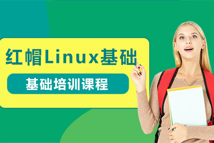 红帽Linux基础班