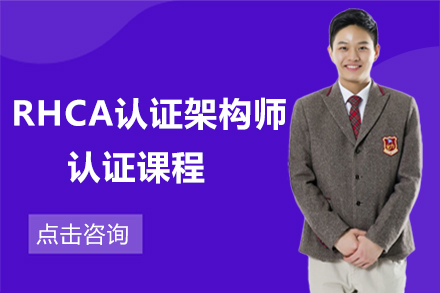 RHCA认证架构师认证课程