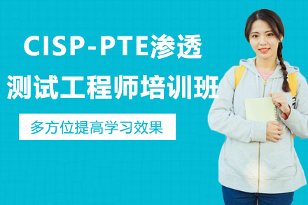 CISP-PTE渗透测试工程师培训班