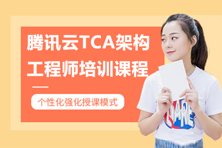 腾讯云TCA架构工程师培训课程