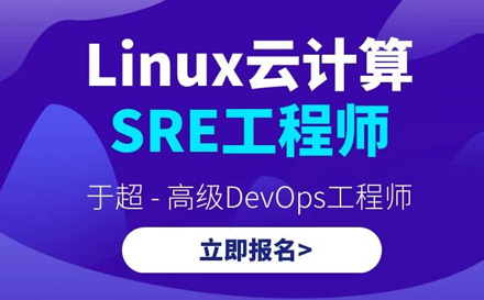 Linux云计算SRE工程师培训