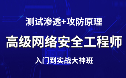 高级网络安全工程师培训