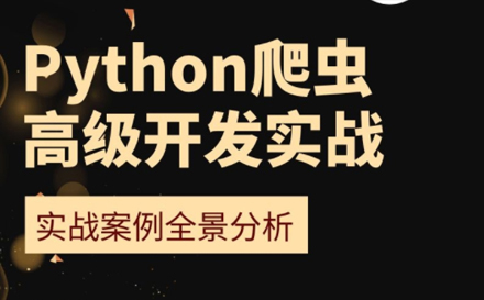 Python爬虫高级开发实战培训班