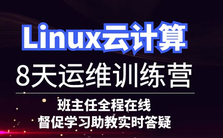 Linux云计算8天训练营