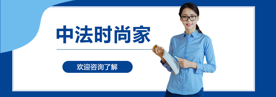 中法时尚家教学环境