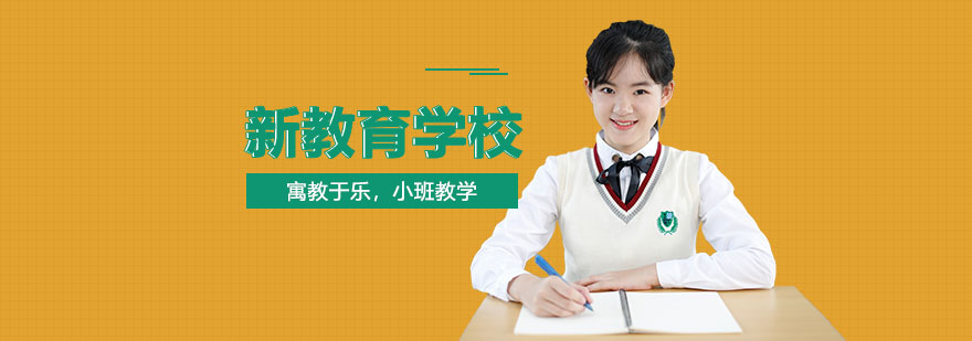 新教育校园全景