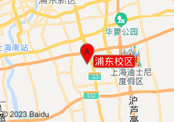 浦东校区