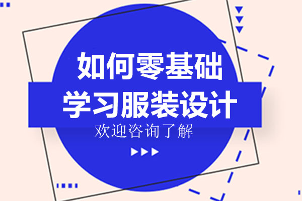 如何零基础学习服装设计-广州中法时尚家