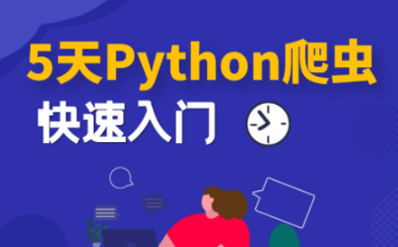 5天Python爬虫训练营