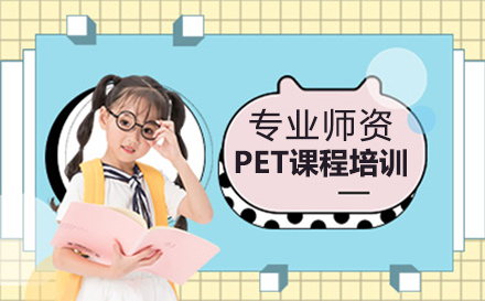 PET课程培训