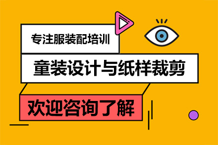 广州童装设计与纸样裁剪培训课程