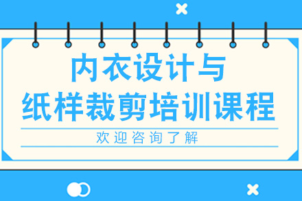 广州内衣设计与纸样裁剪培训课程