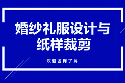 广州婚纱礼服设计与纸样裁剪培训课程