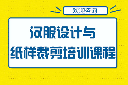 广州汉服设计与纸样裁剪培训课程