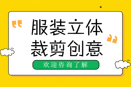 广州服装立体裁剪创意培训课程