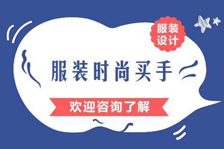 广州服装时尚买手培训课程