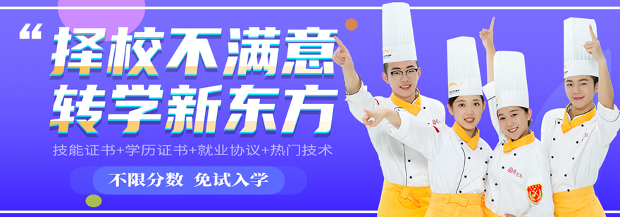 北京新東方烹飪學校