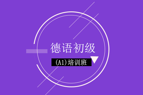 德语初级(A1)班